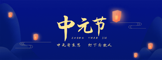 中国传统中元节祭祀天灯动态胶囊banner 模板ID：18308