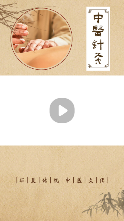 复古中医针灸养生视频边框 模板ID：16788