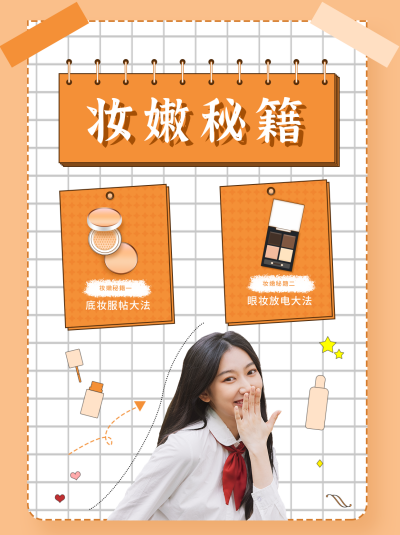 美妆秘籍橙色简约卡通小红书封面 模板ID：16784