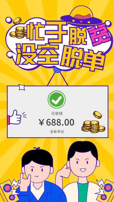 花式晒单卡通扁平黄色手机海报 模板ID：24278