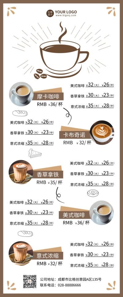 咖啡饮品菜单价目表长图海报 模板ID：34185