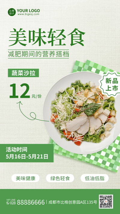 轻食美食新品上市促销活动手机海报 模板ID：34064