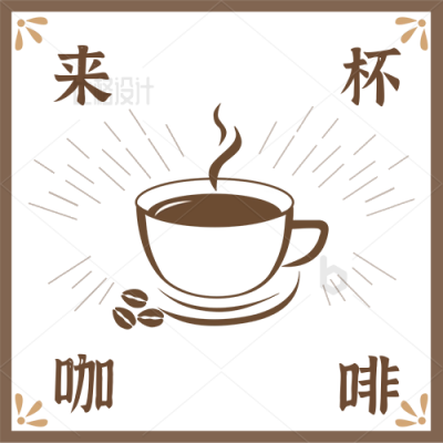 简约咖啡饮品促销公众号封面次图 模板ID:34083