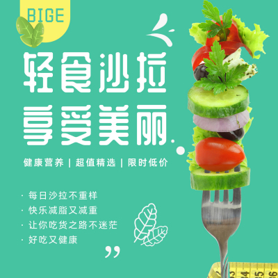 轻食沙拉健康生活方形海报 模板ID：34161