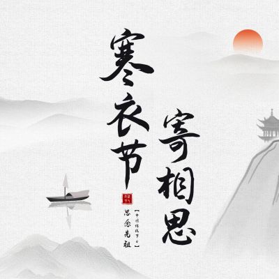 手绘寒衣节方形海报 模板ID：39228