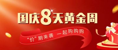 国庆节大促活动宣传公众号封面首图 模板ID：39785