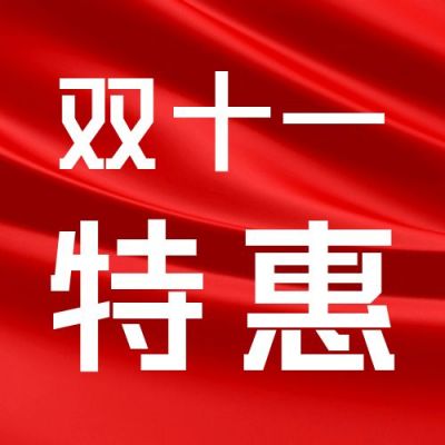 双十一特惠公众号次图 模板ID：40159
