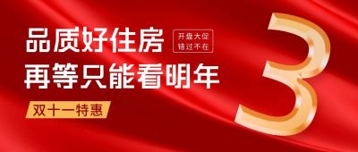 双十一楼盘地产倒计时公众号首图 模板ID：40162