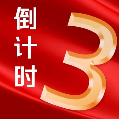 双十一倒计时公众号次图 模板ID：40160