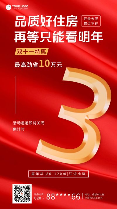 双十一楼盘地产倒计时手机海报 模板ID：40155
