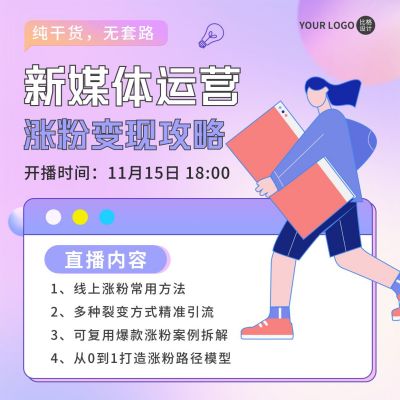 新媒体运营教育直播方形海报 模板ID：41930