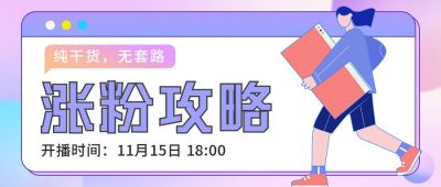 新媒体运营教育直播公众号首图 模板ID：41931