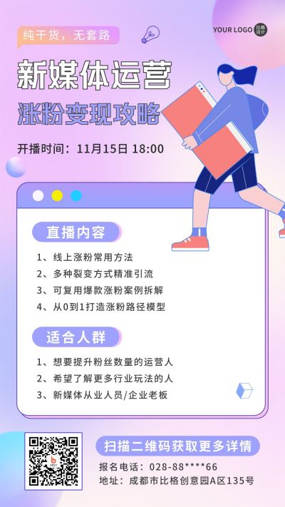 新媒体运营教育直播手机海报 模板ID:41929