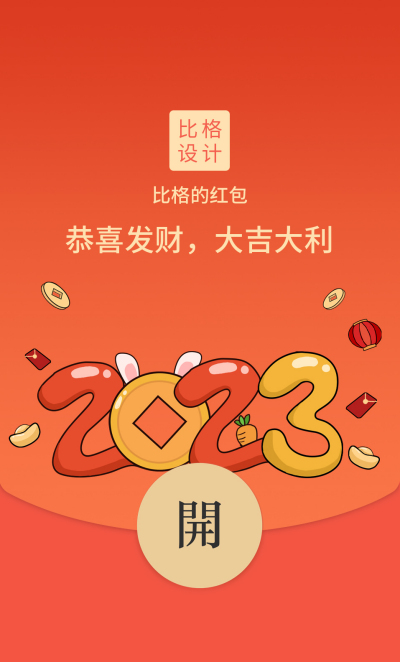 创意卡通2023新年红包封面 模板ID：43794
