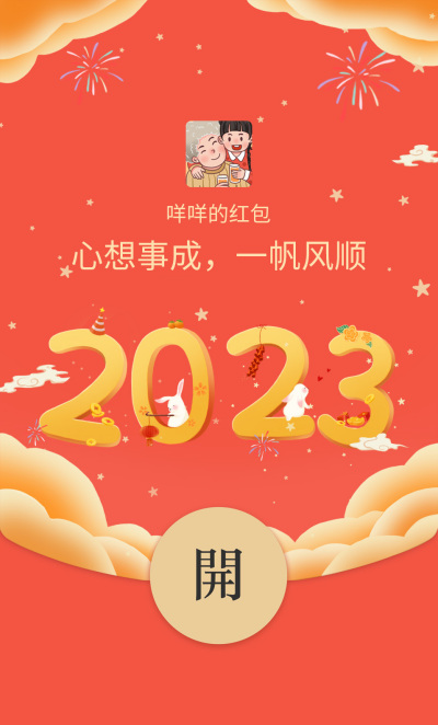 2023新春红包封面 模板ID：43819