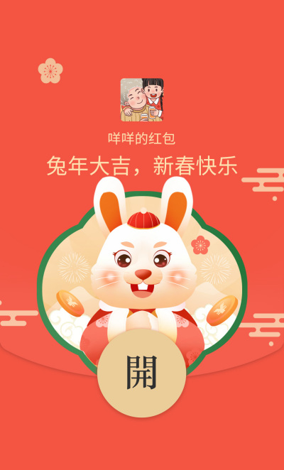 兔年新春大吉红包封面 模板ID：43828