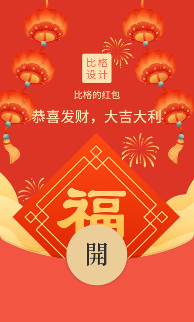 过年喜庆祝福红包封面 模板ID：43872