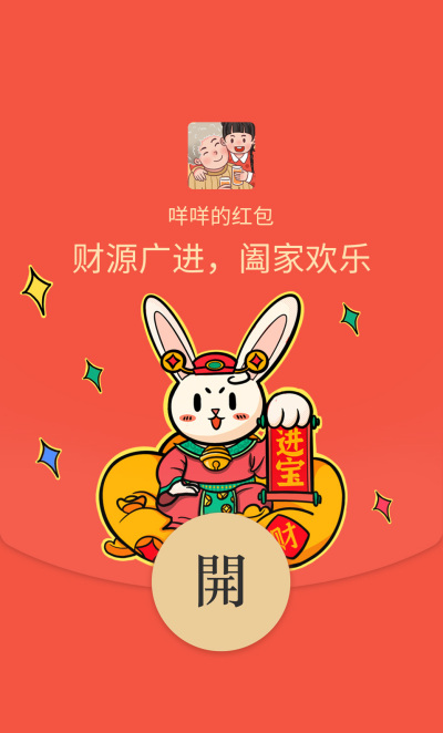 兔年大吉红包封面 模板ID：43823