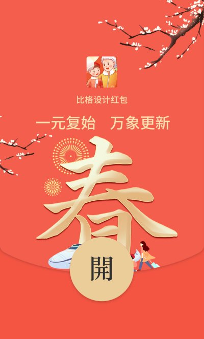 手绘趣味春节过年春运回家红包封面 模板ID：43890