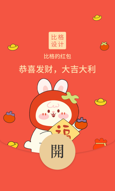 可爱兔子新年红包封面 模板ID：43800