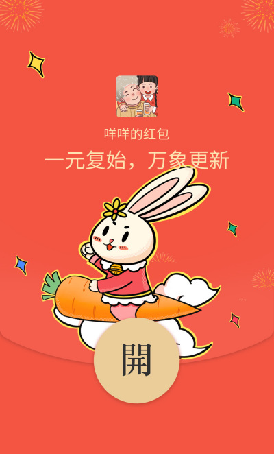 兔年大吉红包封面 模板ID：43822
