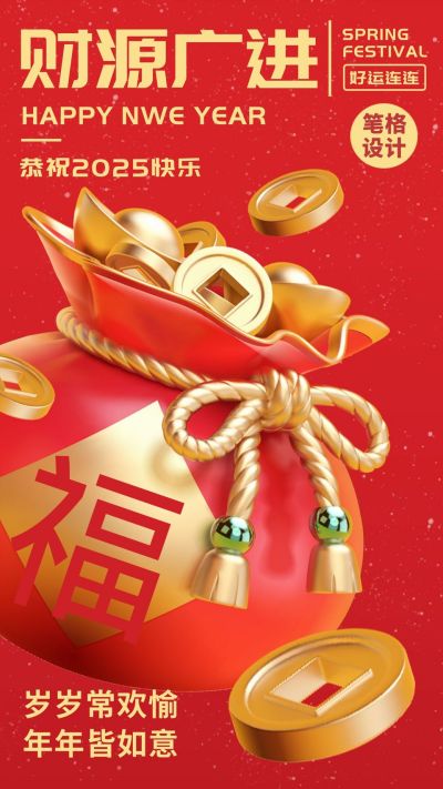 新年发财喜庆祝福宣传手机海报 模板ID:44247