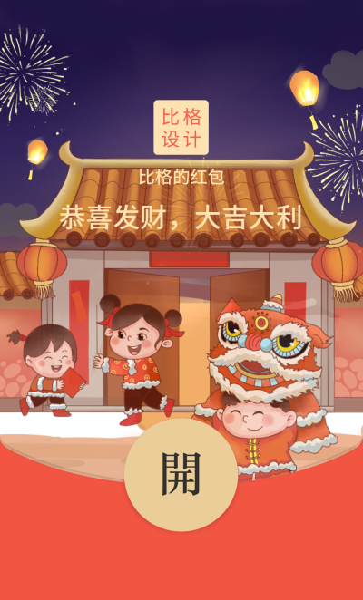 过年喜庆祝福宣传红包封面 模板ID：43874