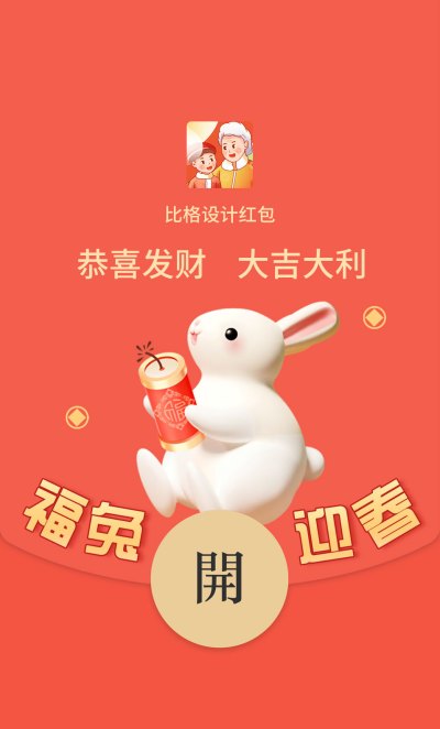 新春佳节过年兔子鞭炮3D红包封面 模板ID：43893