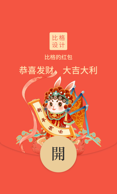 手绘戏曲表演新年红包封面 模板ID：43807