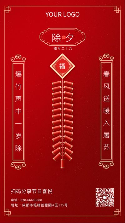 春节节日除夕放鞭炮贴对联手机海报 模板ID：6274