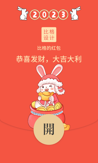 兔年新年红包封面 模板ID：43864