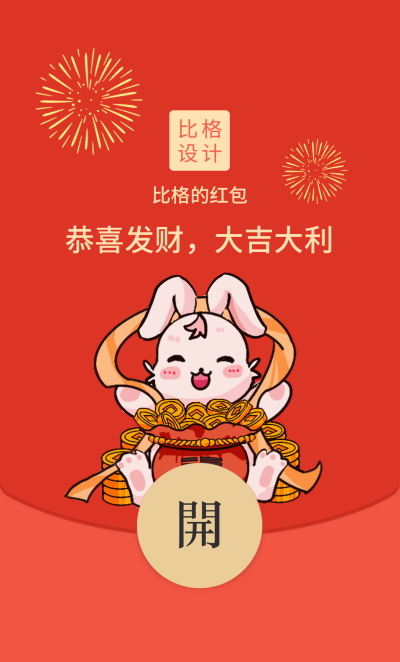过年喜庆祝福兔年红包封面 模板ID：43875