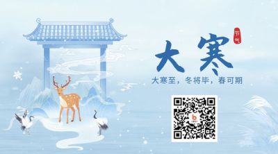 大寒手绘节气二维码 模板ID：44659