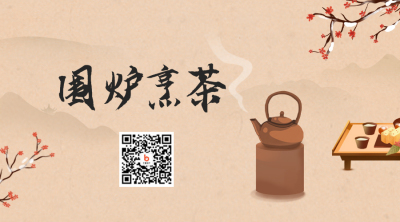 围炉煮茶二维码 模板ID：44664