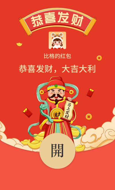 恭喜发财财神到红包封面 模板ID：44921