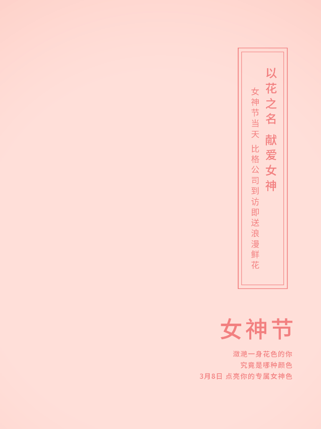 妇女节文案活动宣传动态公众号新图文 模板ID：47180