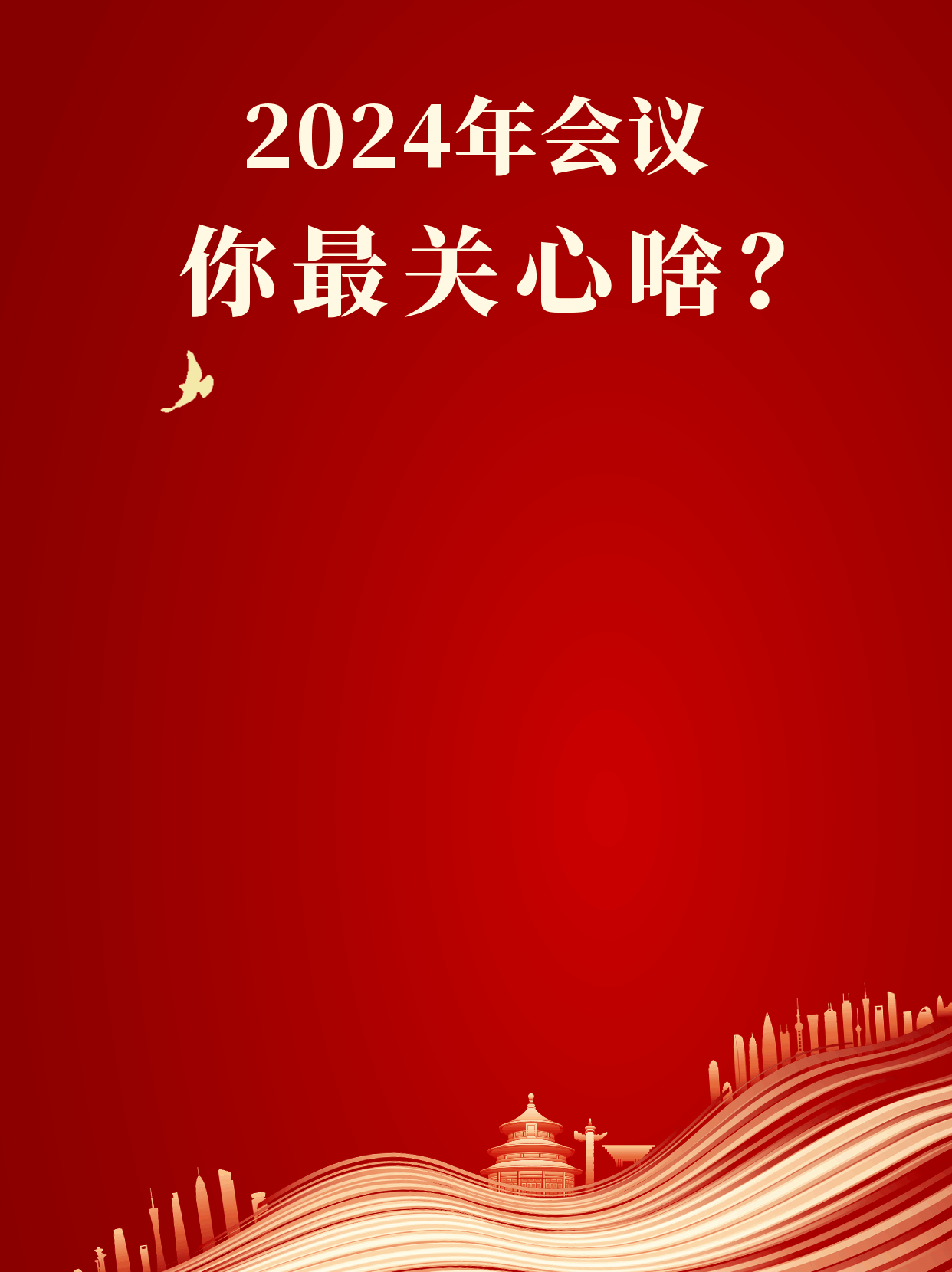 政务会议关键词动态公众号新图文 模板ID:47202