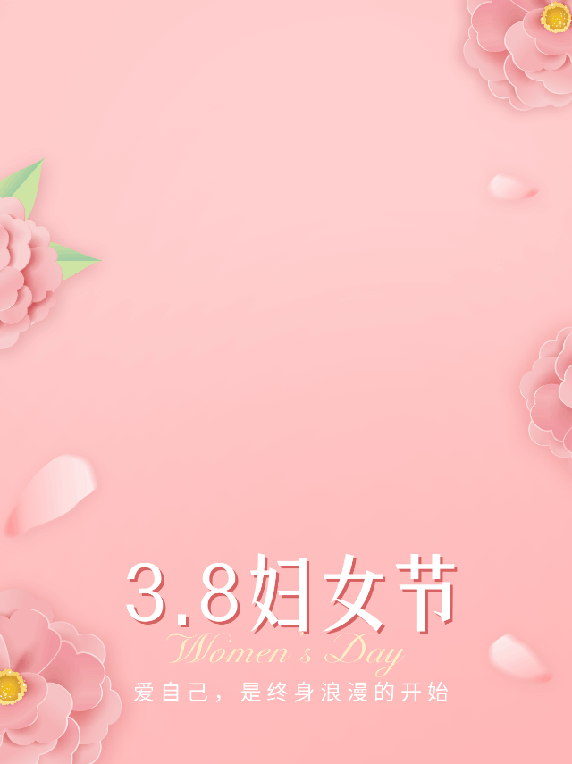 妇女节祝福动态公众号新图文 模板ID：47187
