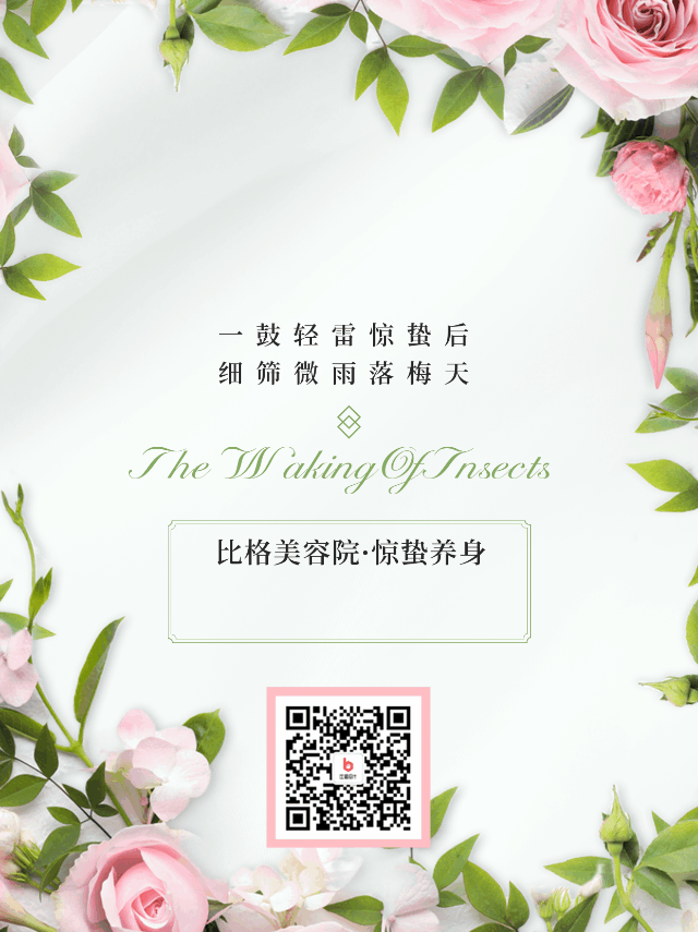惊蛰节气医美借势营销动态公众号新图文 模板ID：47183