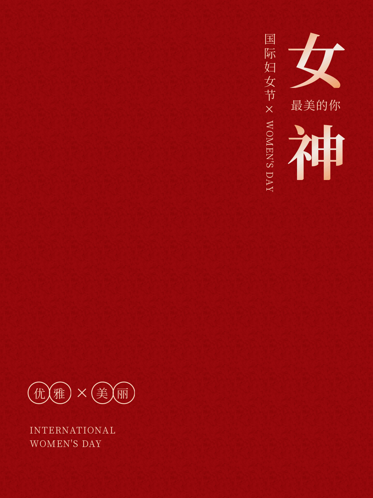 妇女节文案活动宣传动态公众号新图文 模板ID：47210