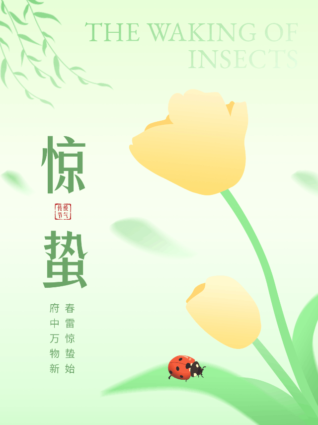手绘惊蛰节气动态公众号新图文 模板ID：47177