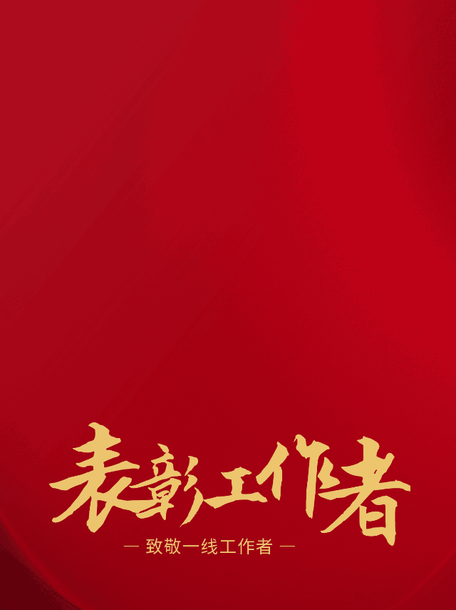 人物表彰轮播动态公众号新图文 模板ID：47199