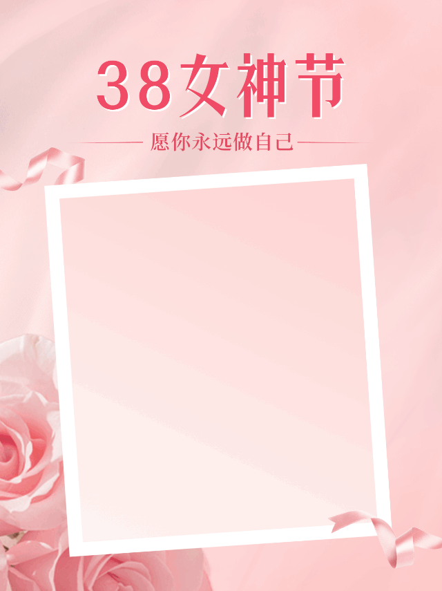 女神节晒照动态公众号新图文 模板ID：47188