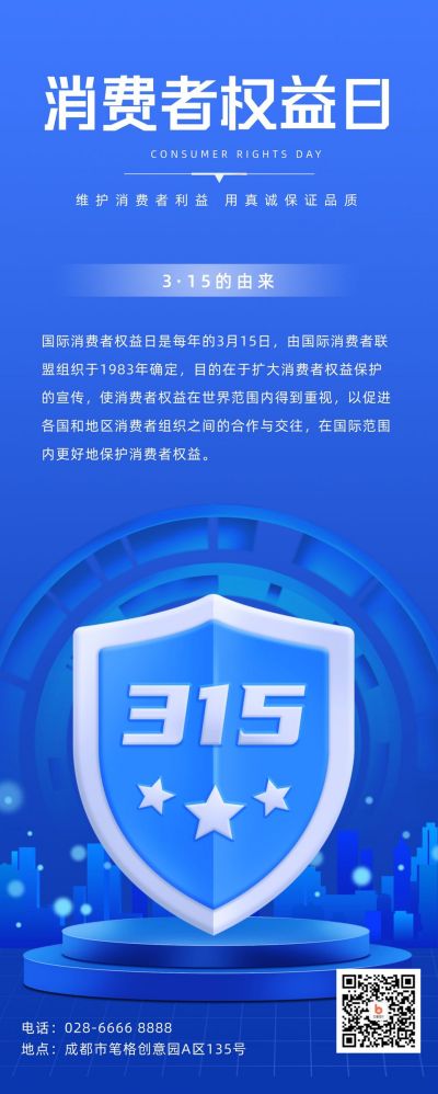 315消费者权益日宣传长图海报 模板ID：30508