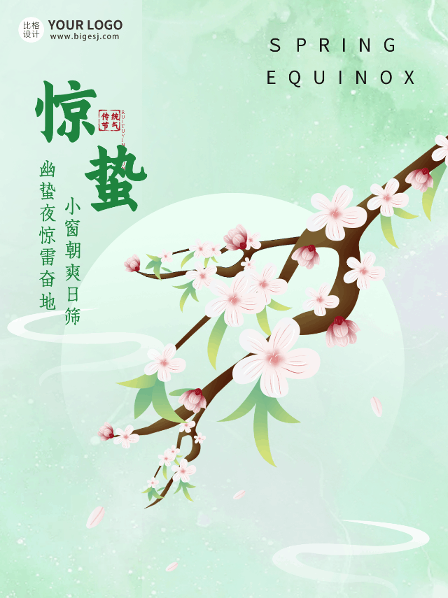 手绘传统春天惊蛰二十四节气中国风动态公众号新图文 模板ID：47174