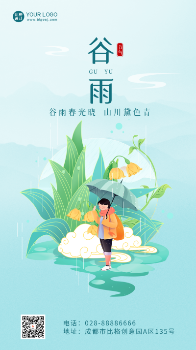 谷雨节气宣传手机海报 模板ID：49502