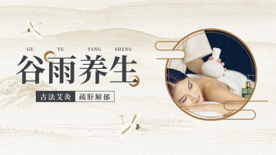 谷雨养生节气宣传公众号新图文封面图 模板ID:49830