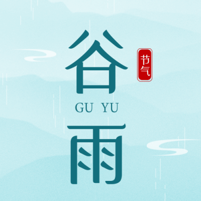 谷雨节气传统手绘封面次图 模板ID:49726