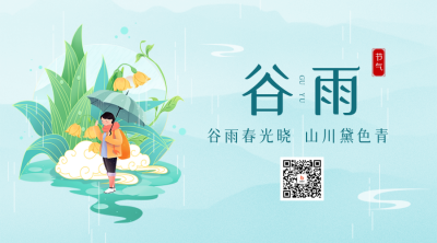 谷雨节气传统手绘二维码 模板ID：49723