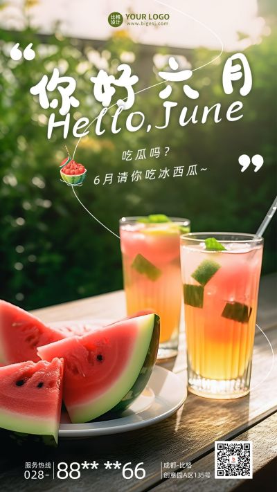 六月你好饮品实景手机海报 模板ID：52018